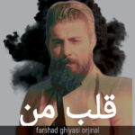 دانلود آهنگ فرشاد غیاثی قلب من